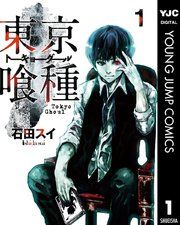 『東京喰種トーキョーグール』の表紙