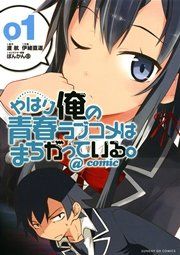 『やはり俺の青春ラブコメはまちがっている。@comic』の表紙