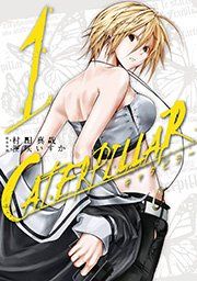 『キャタピラー』の表紙