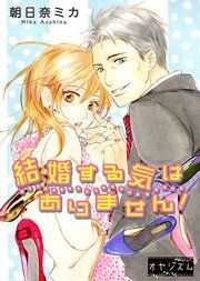 『結婚する気はありません!』の表紙