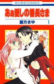 『あぁ愛しの番長さま』の表紙