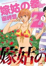 『嫁姑の拳Z』の表紙