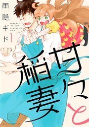 『甘々と稲妻』の表紙