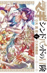 『マギ シンドバッドの冒険』の表紙
