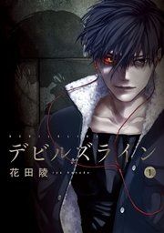 『デビルズライン』の表紙