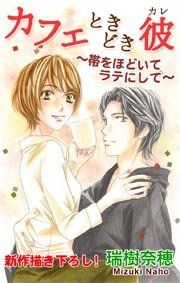 『Love Silky カフェときどき彼』の表紙
