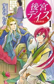 『後宮デイズ』の表紙