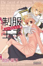 『制服王子シークレット』の表紙