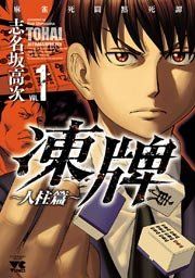 『凍牌（とうはい）』の表紙