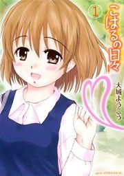 『こはるの日々』の表紙