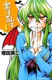 『実は私は』の表紙
