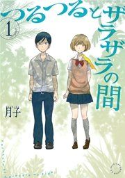 『つるつるとザラザラの間』の表紙