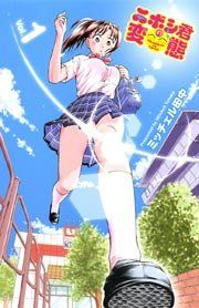 『ニボシ君の変態』の表紙