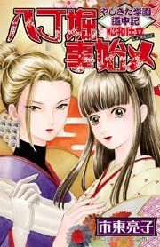 『やじきた学園道中記 昭和仕立 八丁堀事始メ』の表紙