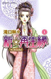 『新☆再生縁-明王朝宮廷物語-』の表紙