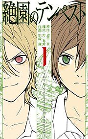 『絶園のテンぺスト』の表紙