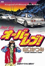 『オーバーレブ!』の表紙