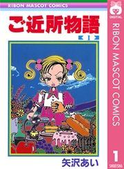 『ご近所物語』の表紙