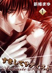 『すきしてサディスト』の表紙