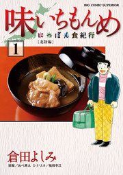 『味いちもんめにっぽん食紀行』の表紙