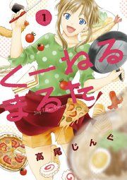 『くーねるまるた』の表紙