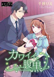 『カワイイと腹黒』の表紙