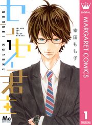 『センセイ君主』の表紙