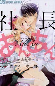 『社長とあんあん』の表紙