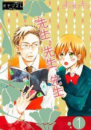 『先生、先生、先生』の表紙