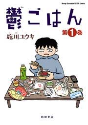 『鬱ごはん』の表紙