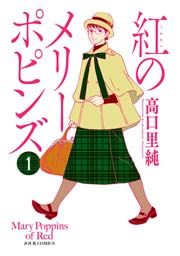 『紅のメリーポピンズ』の表紙