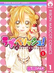 『ラブ・ベリッシュ!』の表紙