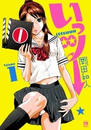 『いっツー』の表紙