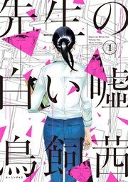『先生の白い噓』の表紙