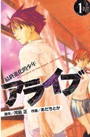 『アライブ 最終進化的少年』の表紙