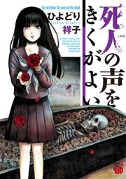 『死人の声をきくがよい』の表紙