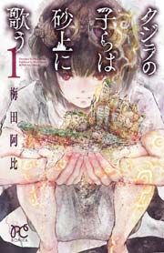 『クジラの子らは砂上に歌う』の表紙