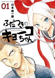 『ふだつきのキョーコちゃん』の表紙