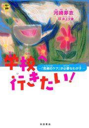 『学校へ行きたい!~「医療的ケア」が必要なわが子~』の表紙