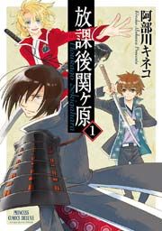 『放課後関ヶ原』の表紙