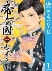 『帝一の國』の表紙