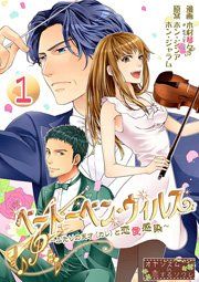 『ベートーベン・ウィルス～ふたりの天才(カレ)と恋愛感染～』の表紙