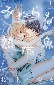 『みだらな熱帯魚』の表紙