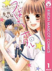 『つばさとホタル』の表紙