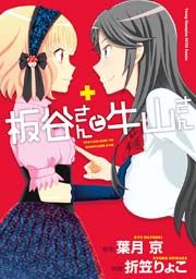 『板谷さんと牛山さん』の表紙