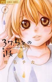 『37.5℃の涙』の表紙