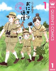 『おにぎり通信～ダメママ日記～』の表紙