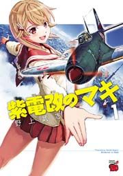 『紫電改のマキ』の表紙