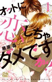 『オットに恋しちゃダメですか？』の表紙