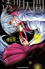 『透明人間の作り方』の表紙